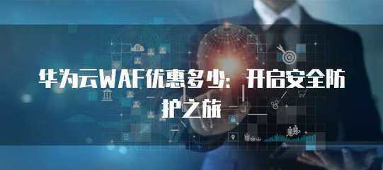 WAF安全防護在物聯網應用服務中的關鍵作用與實施策略